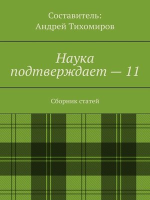 cover image of Наука подтверждает – 11. Сборник статей